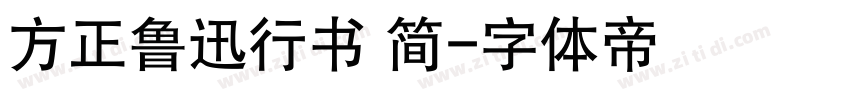 方正鲁迅行书 简字体转换